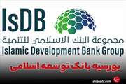 اطلاعیه برنامه بورسیه بانک توسعه اسلامی برای سال تحصیلی 2025/2024